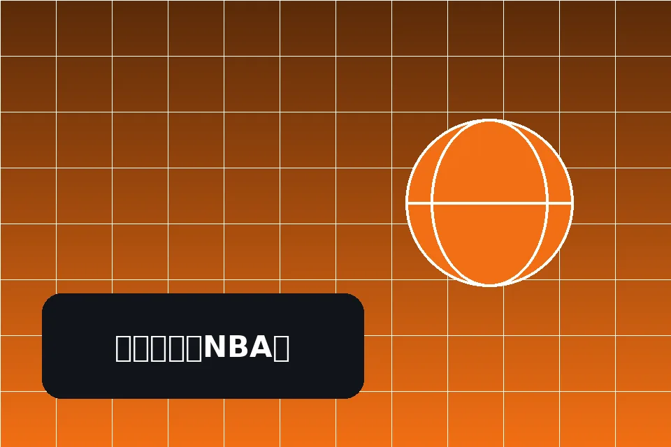 NBA篮球赛事展示图